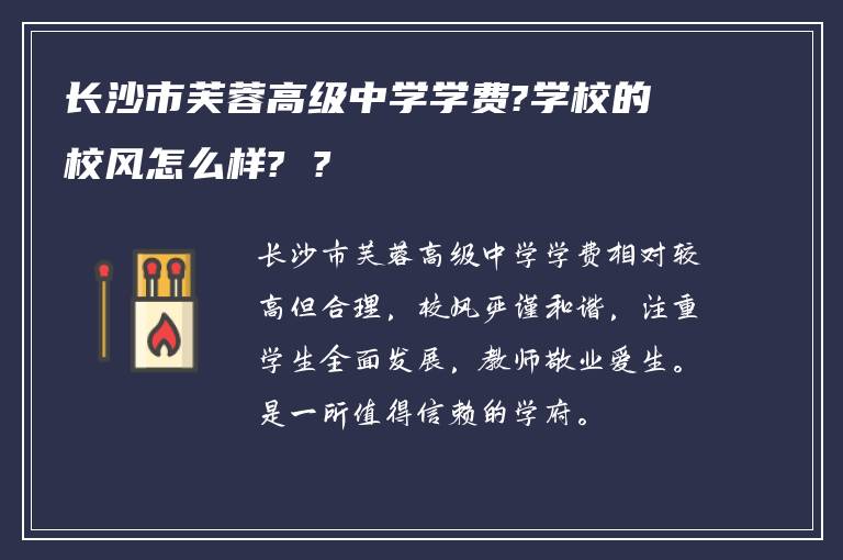 长沙市芙蓉高级中学学费?学校的校风怎么样? ?