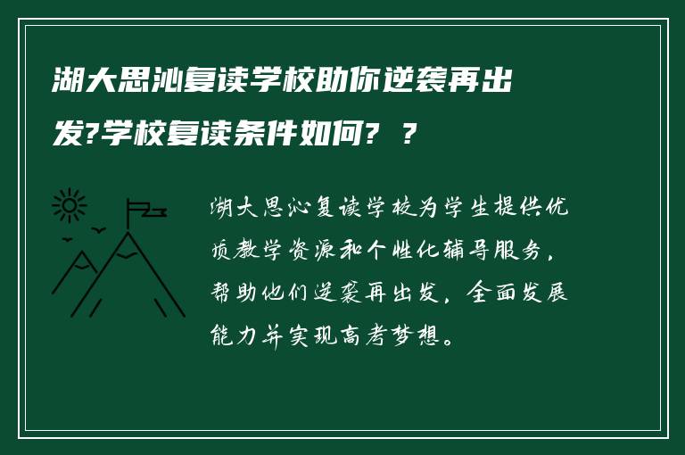 湖大思沁复读学校助你逆袭再出发?学校复读条件如何? ?