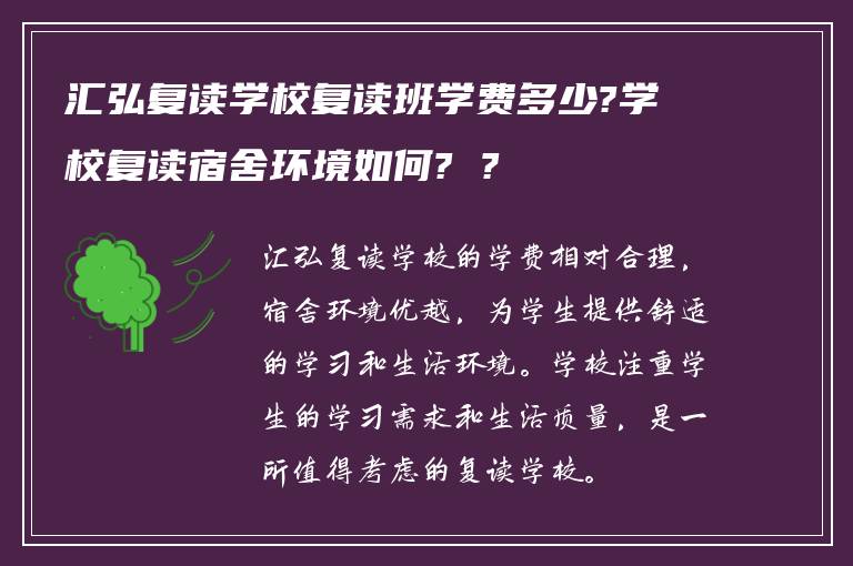 汇弘复读学校复读班学费多少?学校复读宿舍环境如何? ?