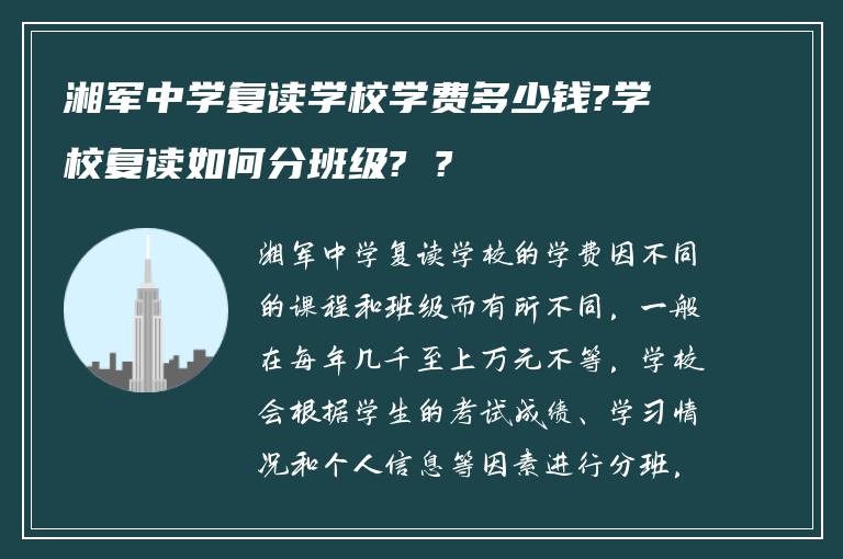 湘军中学复读学校学费多少钱?学校复读如何分班级? ?