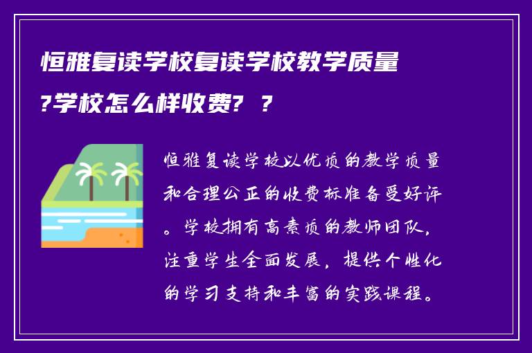 恒雅复读学校复读学校教学质量?学校怎么样收费? ?