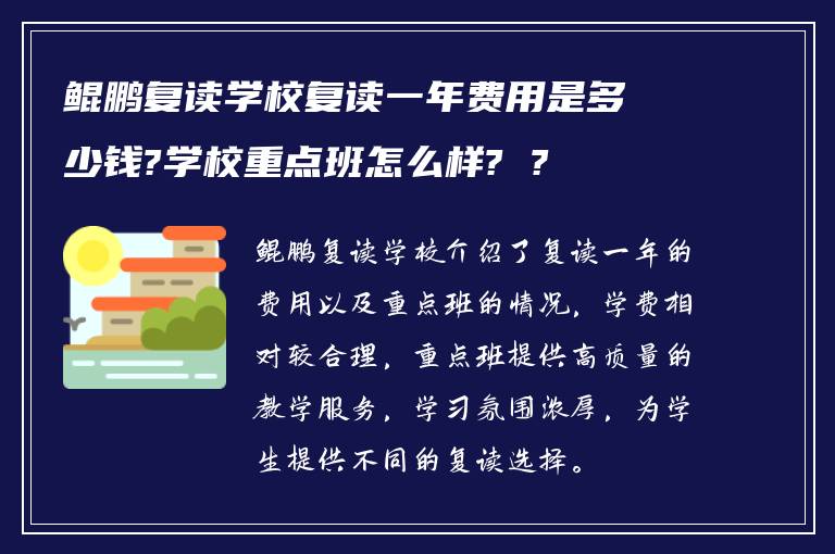 鲲鹏复读学校复读一年费用是多少钱?学校重点班怎么样? ?