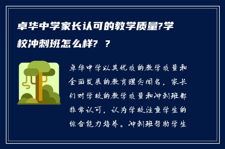 卓华中学家长认可的教学质量?学校冲刺班怎么样? ?