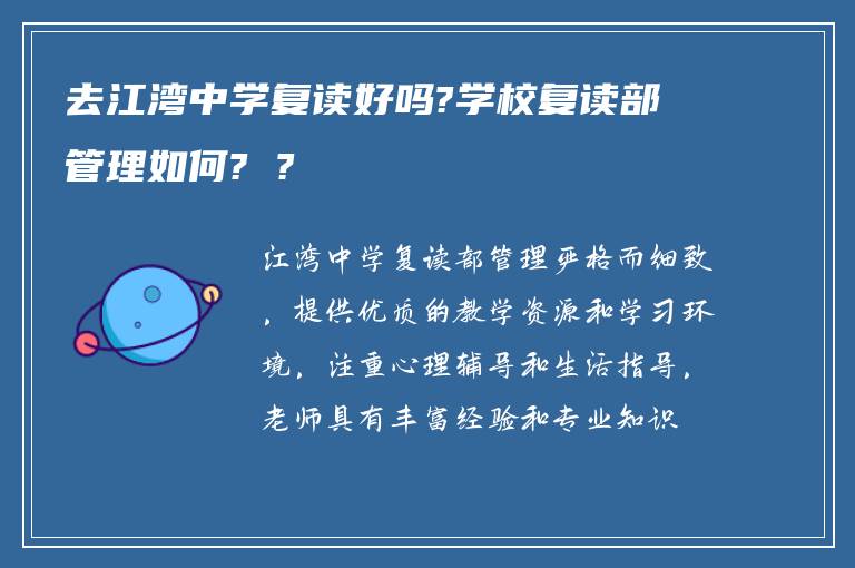 去江湾中学复读好吗?学校复读部管理如何? ?