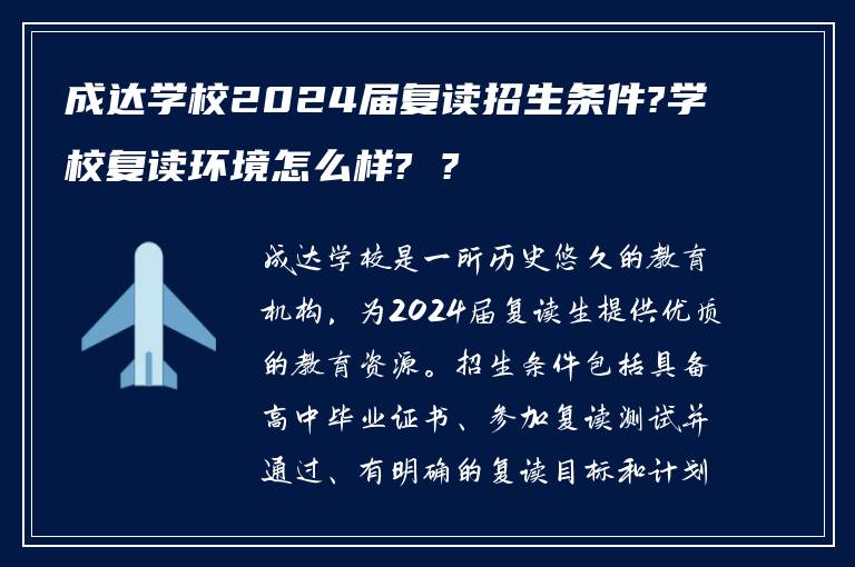 成达学校2024届复读招生条件?学校复读环境怎么样? ?