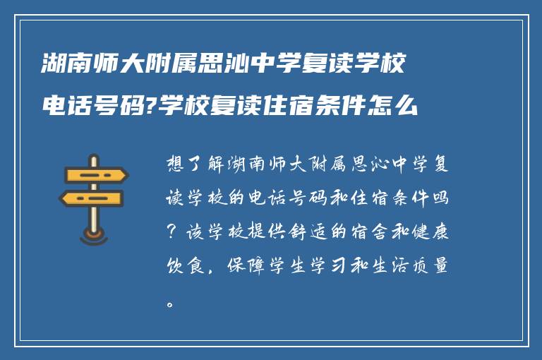 湖南师大附属思沁中学复读学校电话号码?学校复读住宿条件怎么样? ?