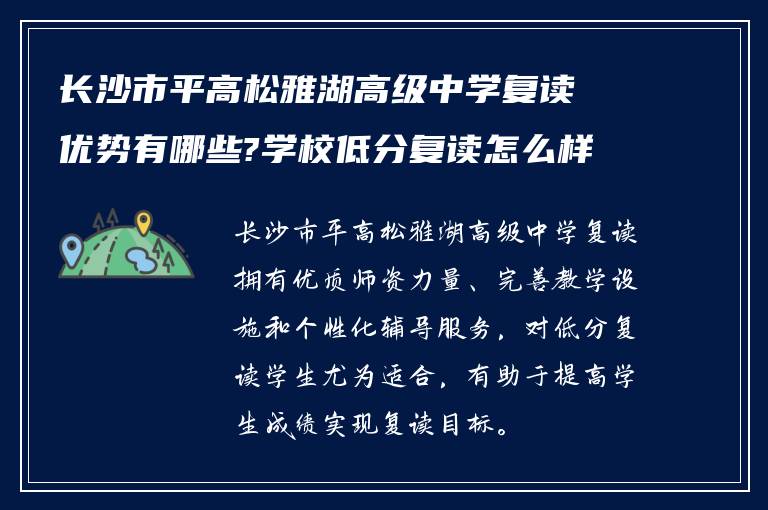 长沙市平高松雅湖高级中学复读优势有哪些?学校低分复读怎么样? ?