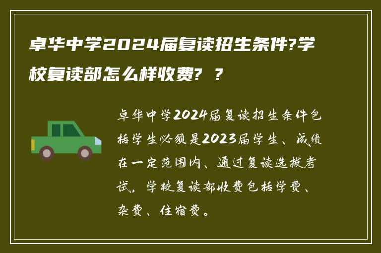 卓华中学2024届复读招生条件?学校复读部怎么样收费? ?