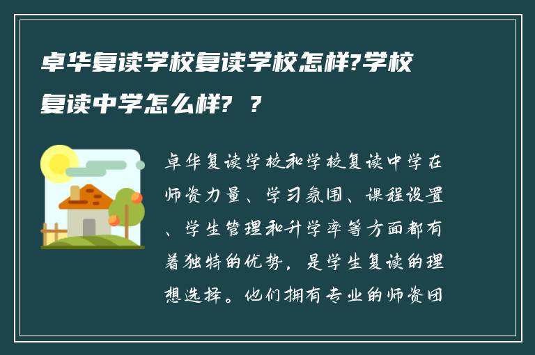 卓华复读学校复读学校怎样?学校复读中学怎么样? ?