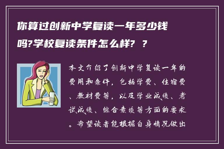 你算过创新中学复读一年多少钱吗?学校复读条件怎么样? ?