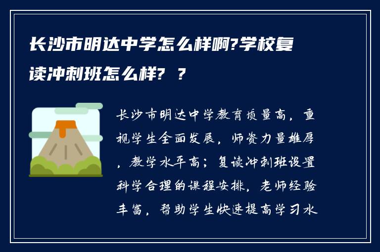 长沙市明达中学怎么样啊?学校复读冲刺班怎么样? ?
