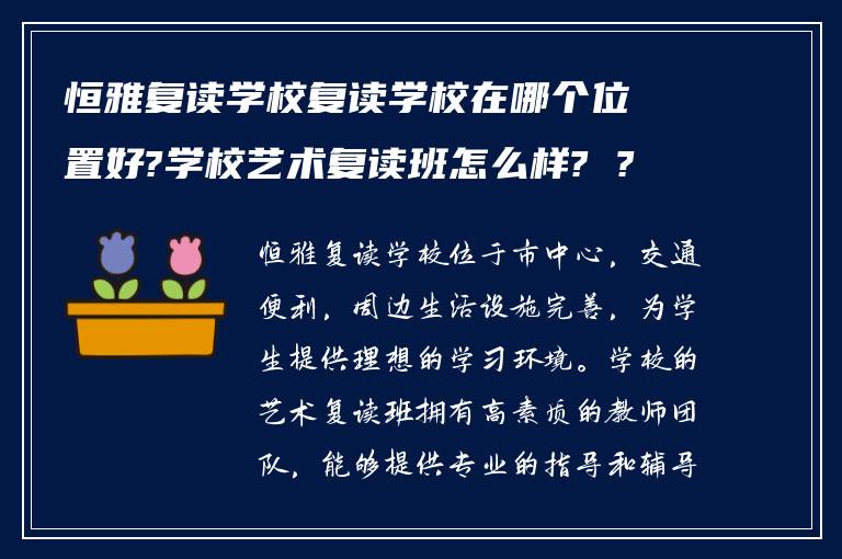 恒雅复读学校复读学校在哪个位置好?学校艺术复读班怎么样? ?