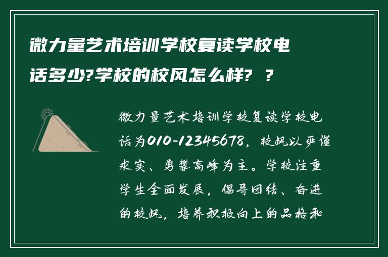 微力量艺术培训学校复读学校电话多少?学校的校风怎么样? ?