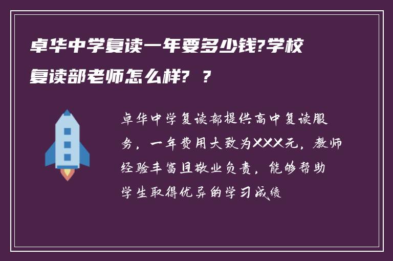 卓华中学复读一年要多少钱?学校复读部老师怎么样? ?