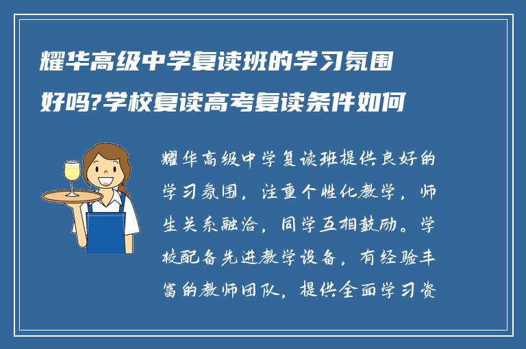 耀华高级中学复读班的学习氛围好吗?学校复读高考复读条件如何? ?