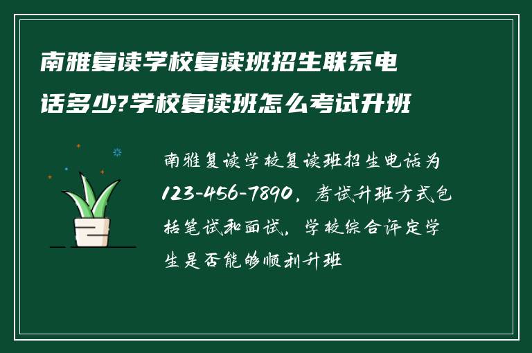 南雅复读学校复读班招生联系电话多少?学校复读班怎么考试升班? ?