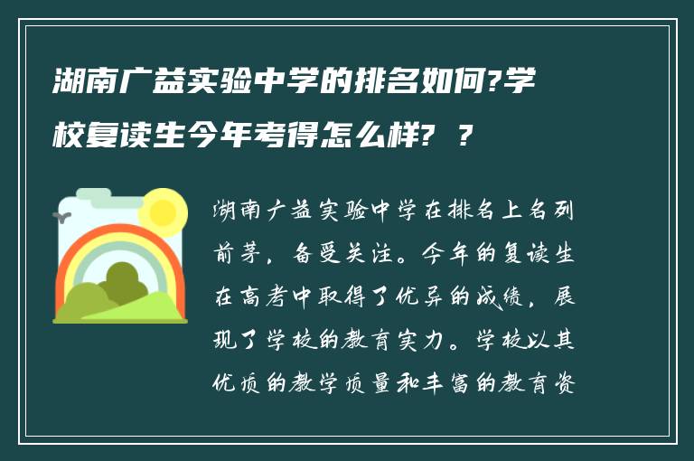 湖南广益实验中学的排名如何?学校复读生今年考得怎么样? ?