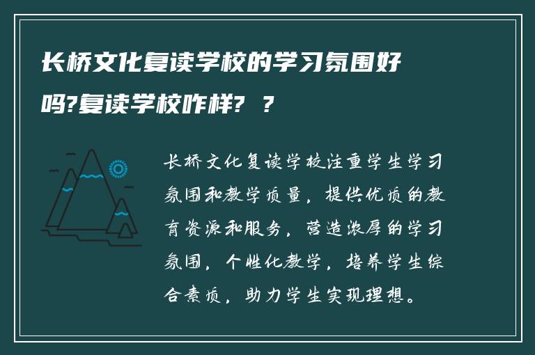 长桥文化复读学校的学习氛围好吗?复读学校咋样? ?