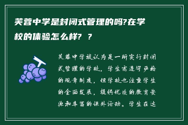 芙蓉中学是封闭式管理的吗?在学校的体验怎么样? ?