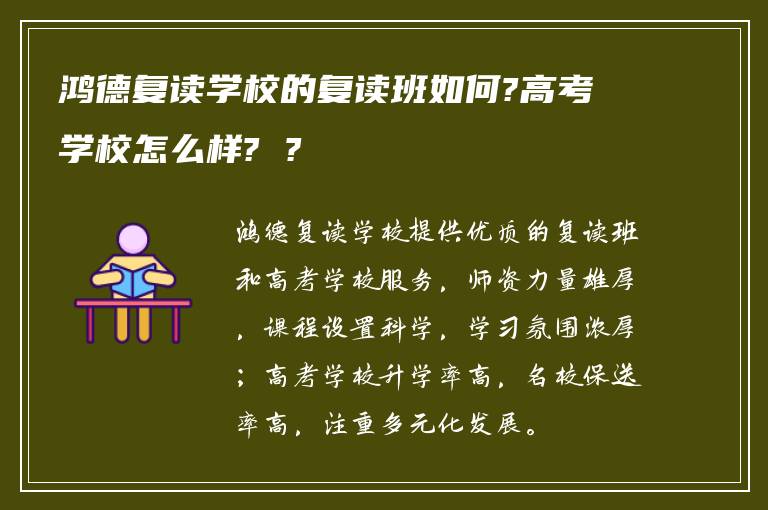 鸿德复读学校的复读班如何?高考学校怎么样? ?
