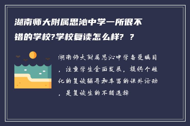 湖南师大附属思沁中学一所很不错的学校?学校复读怎么样? ?