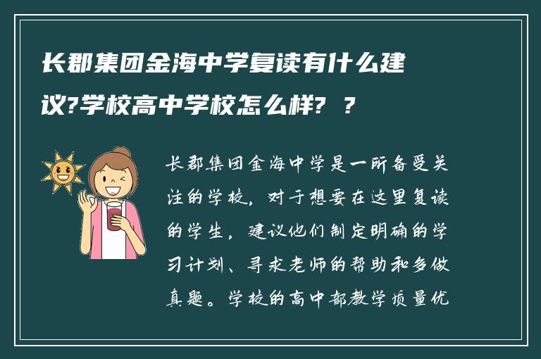 长郡集团金海中学复读有什么建议?学校高中学校怎么样? ?