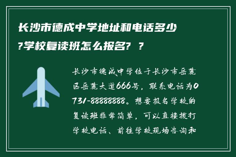 长沙市德成中学地址和电话多少?学校复读班怎么报名? ?