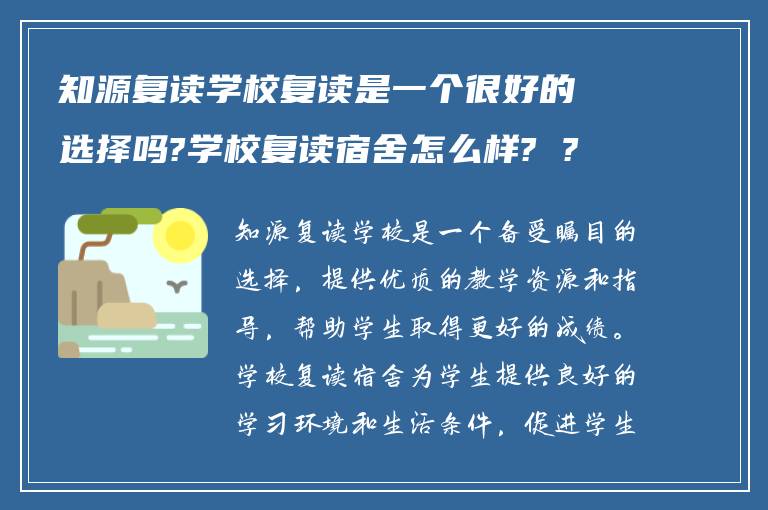 知源复读学校复读是一个很好的选择吗?学校复读宿舍怎么样? ?