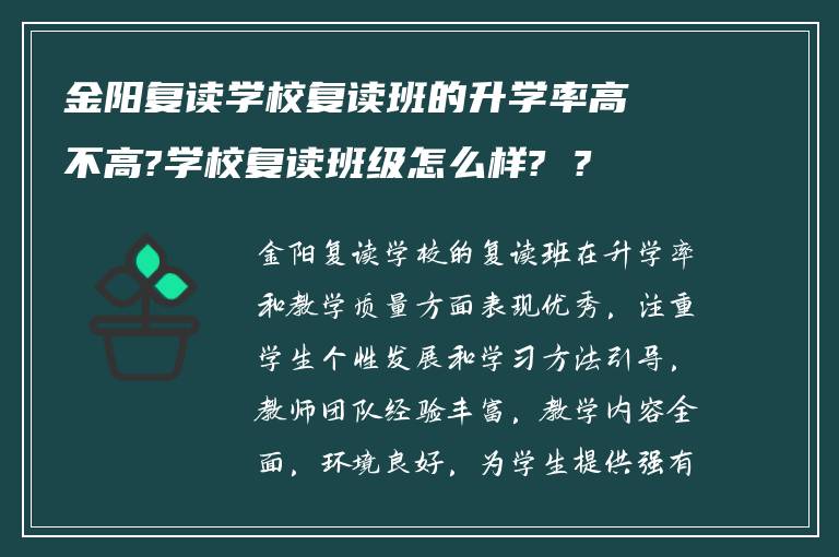 金阳复读学校复读班的升学率高不高?学校复读班级怎么样? ?