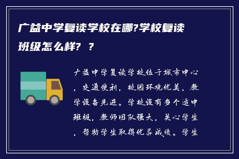 广益中学复读学校在哪?学校复读班级怎么样? ?