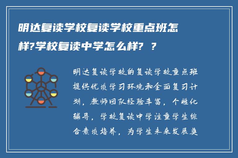 明达复读学校复读学校重点班怎样?学校复读中学怎么样? ?