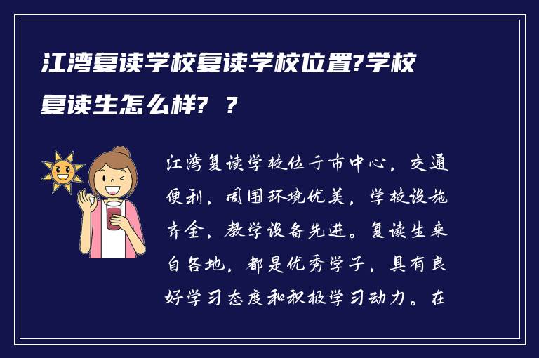 江湾复读学校复读学校位置?学校复读生怎么样? ?