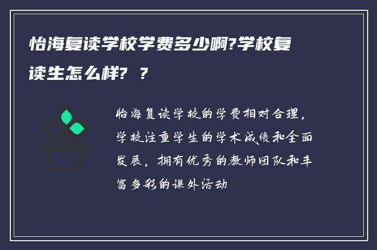 怡海复读学校学费多少啊?学校复读生怎么样? ?