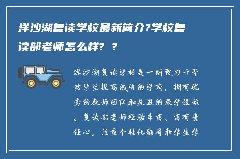 洋沙湖复读学校最新简介?学校复读部老师怎么样? ?