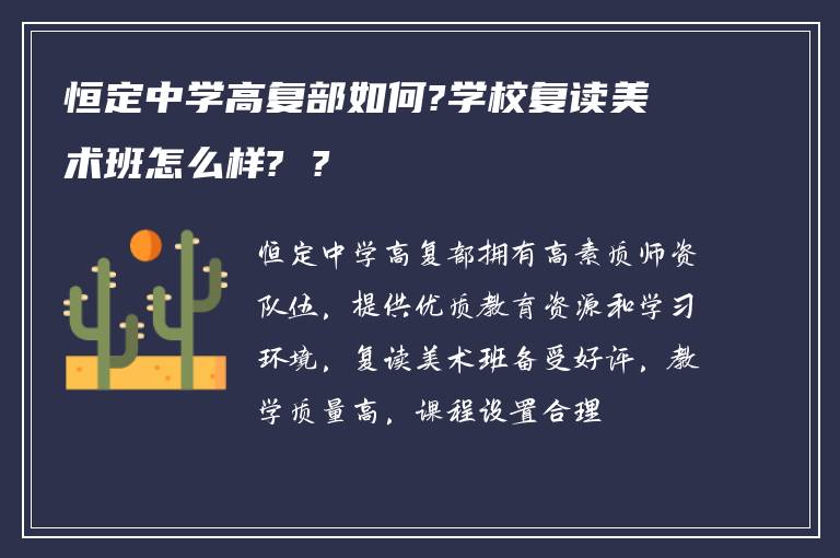 恒定中学高复部如何?学校复读美术班怎么样? ?