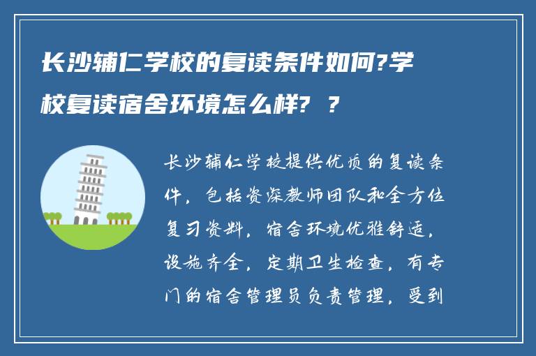 长沙辅仁学校的复读条件如何?学校复读宿舍环境怎么样? ?