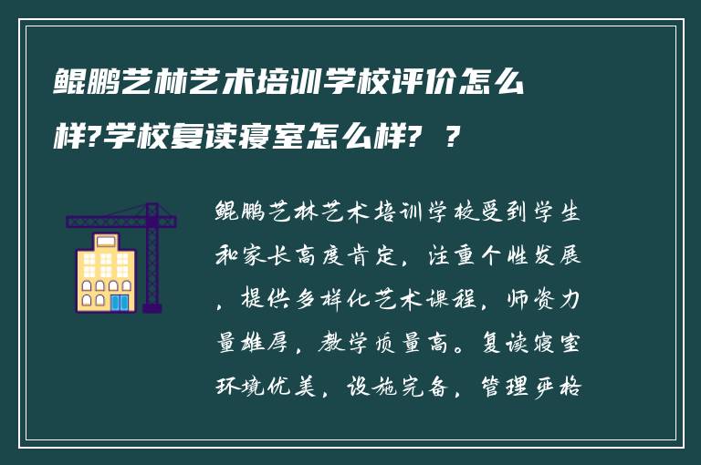 鲲鹏艺林艺术培训学校评价怎么样?学校复读寝室怎么样? ?