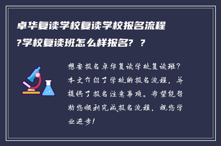 卓华复读学校复读学校报名流程?学校复读班怎么样报名? ?