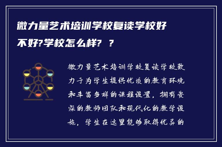 微力量艺术培训学校复读学校好不好?学校怎么样? ?