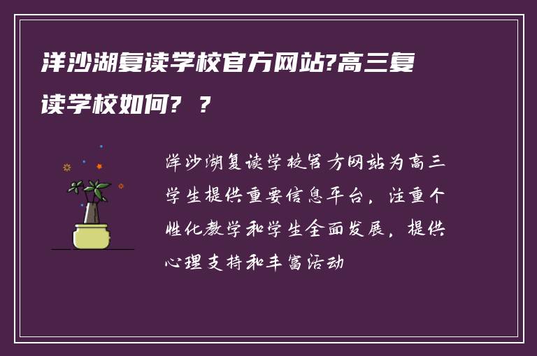 洋沙湖复读学校官方网站?高三复读学校如何? ?