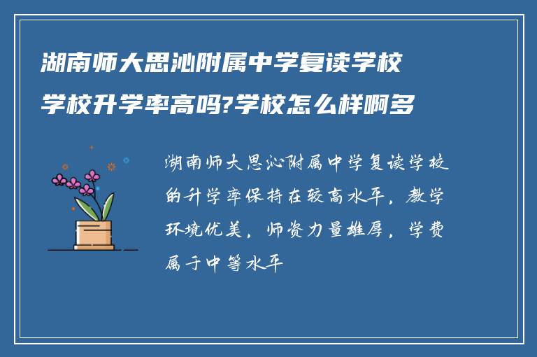 湖南师大思沁附属中学复读学校学校升学率高吗?学校怎么样啊多少钱? ?