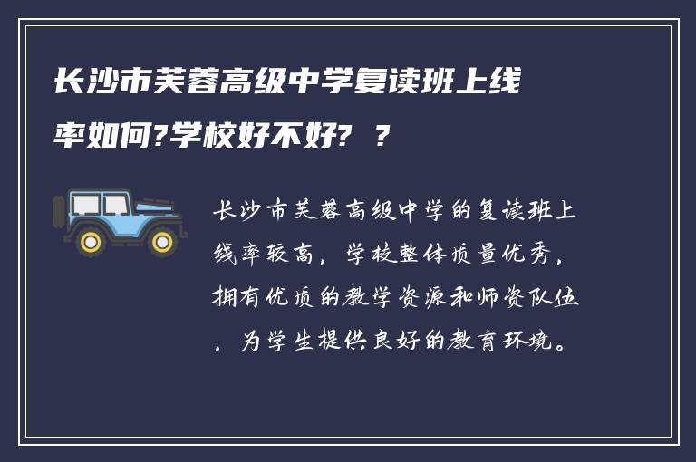 长沙市芙蓉高级中学复读班上线率如何?学校好不好? ?