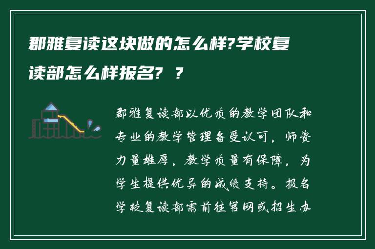 郡雅复读这块做的怎么样?学校复读部怎么样报名? ?