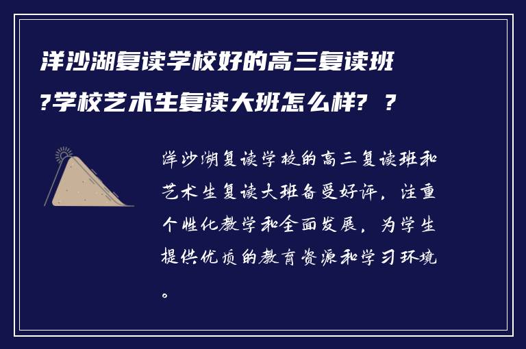 洋沙湖复读学校好的高三复读班?学校艺术生复读大班怎么样? ?