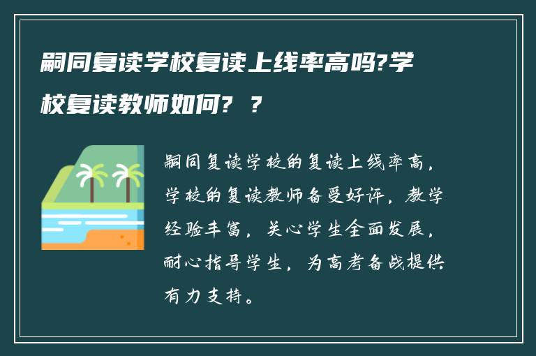 嗣同复读学校复读上线率高吗?学校复读教师如何? ?