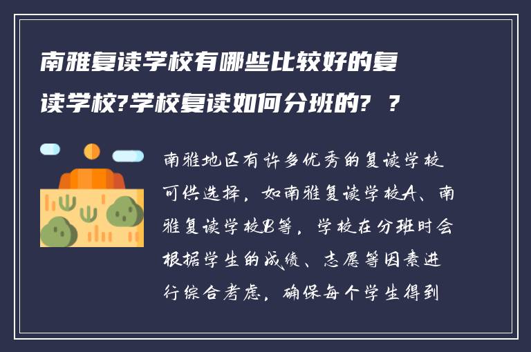 南雅复读学校有哪些比较好的复读学校?学校复读如何分班的? ?