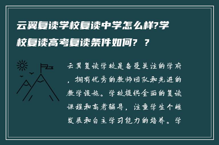 云翼复读学校复读中学怎么样?学校复读高考复读条件如何? ?