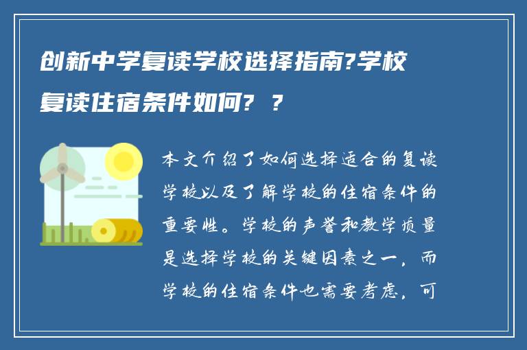 创新中学复读学校选择指南?学校复读住宿条件如何? ?