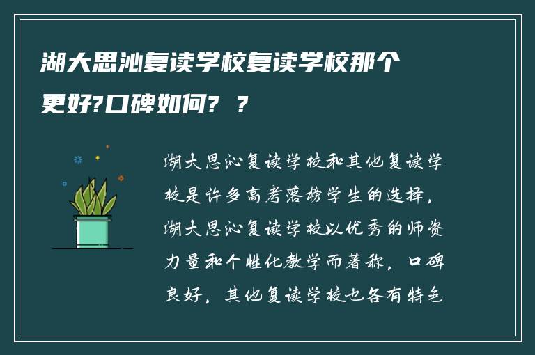 湖大思沁复读学校复读学校那个更好?口碑如何? ?