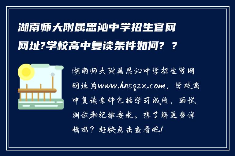 湖南师大附属思沁中学招生官网网址?学校高中复读条件如何? ?